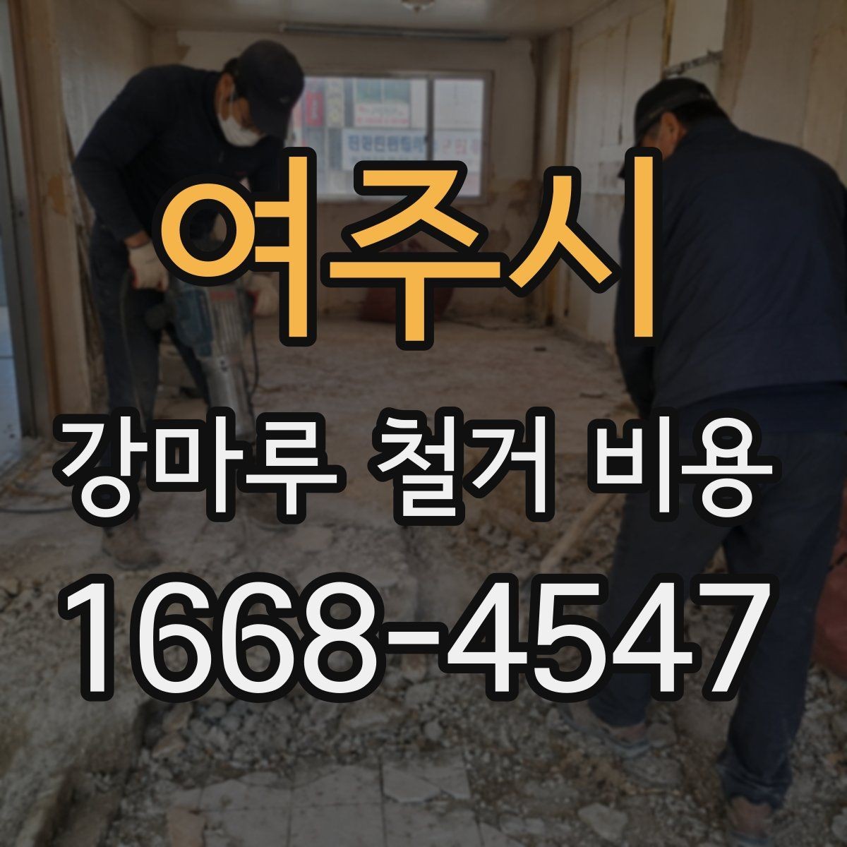 여주시 강마루 철거 비용 외 추가 요청이 생길 때