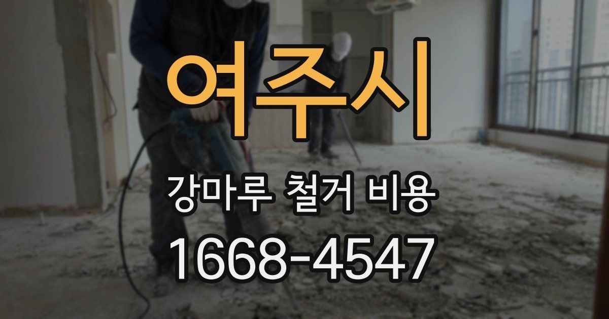 여주시 강마루 철거 비용