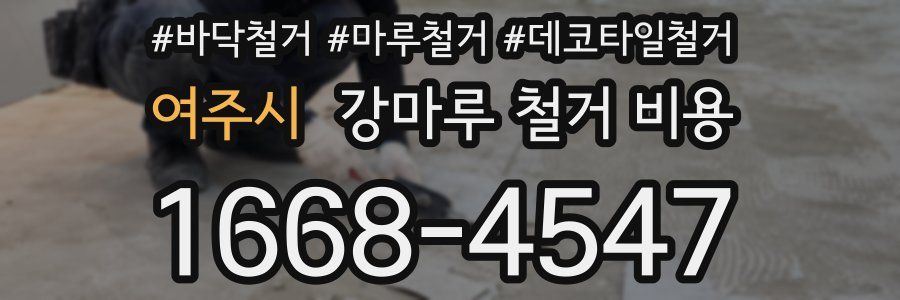 여주시 강마루 철거 비용