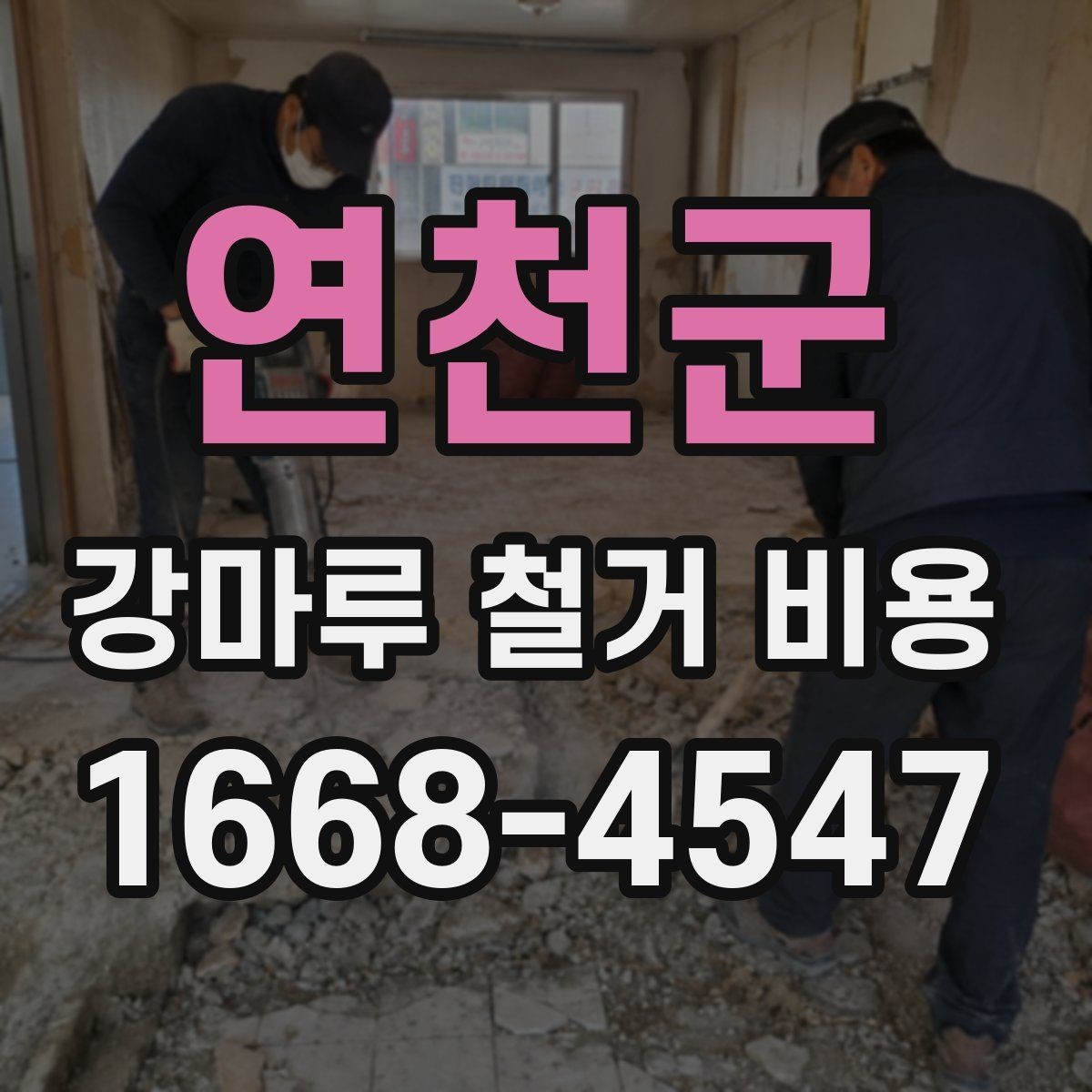 연천군 강마루 철거 비용 문의 전 알아두면 좋은 정보