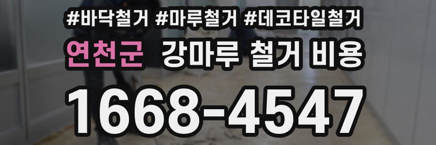 연천군 강마루 철거 비용