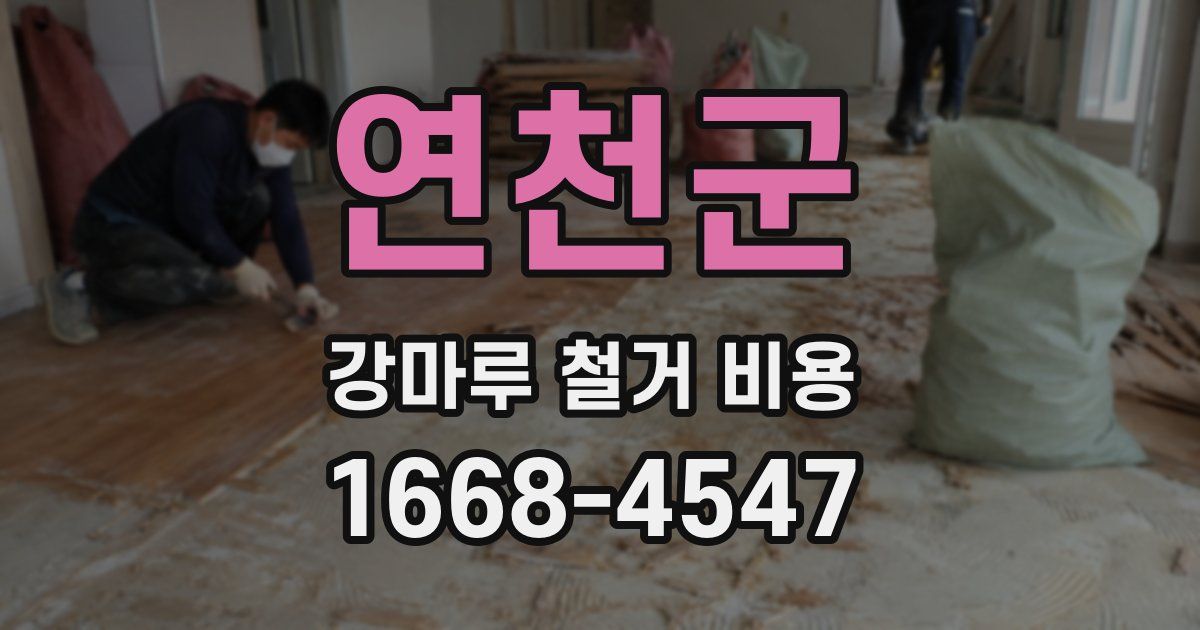 연천군 강마루 철거 비용