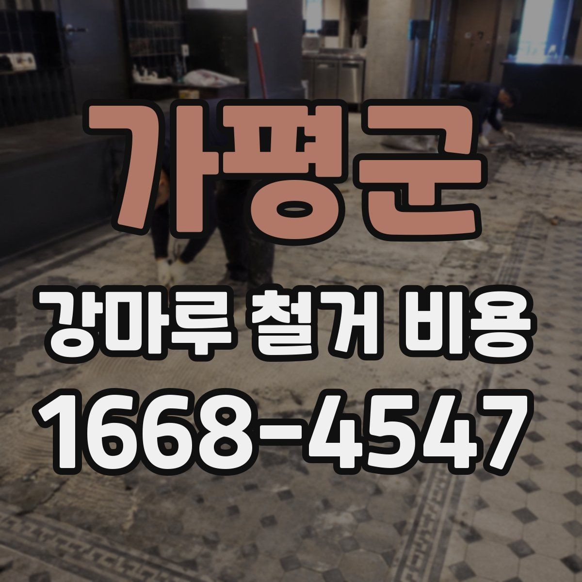 가평군 강마루 철거 비용 산정 전 체크리스트