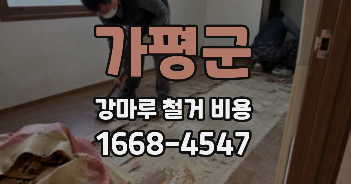 가평군 강마루 철거 비용