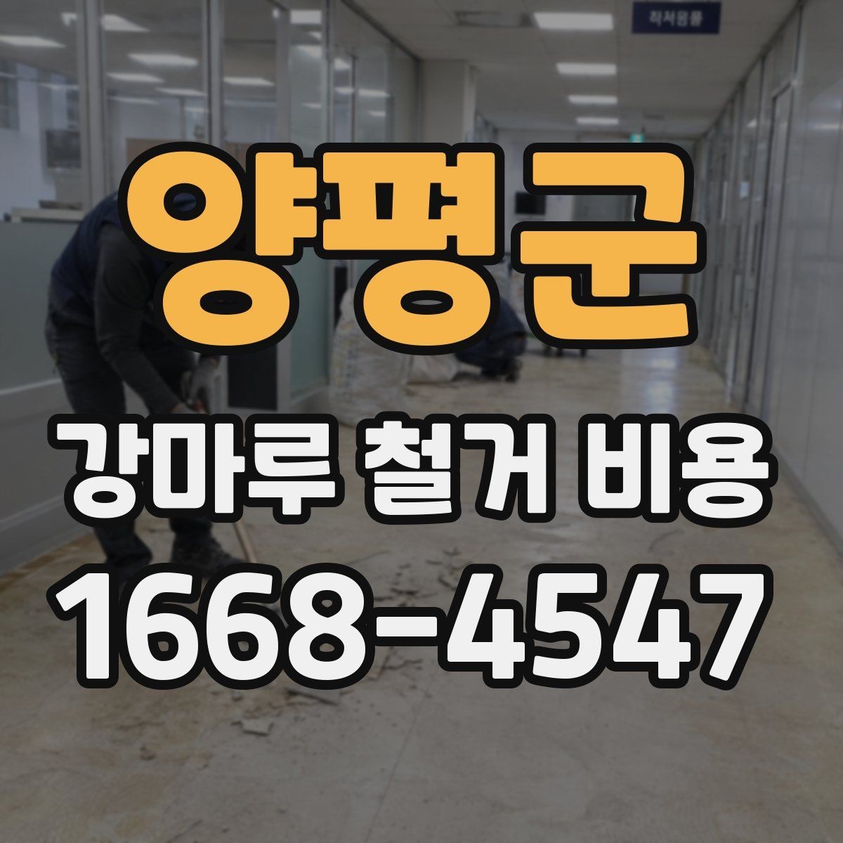 양평군 강마루 철거 비용 문의 전에 정리해둘 사항