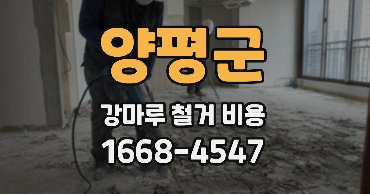 양평군 강마루 철거 비용