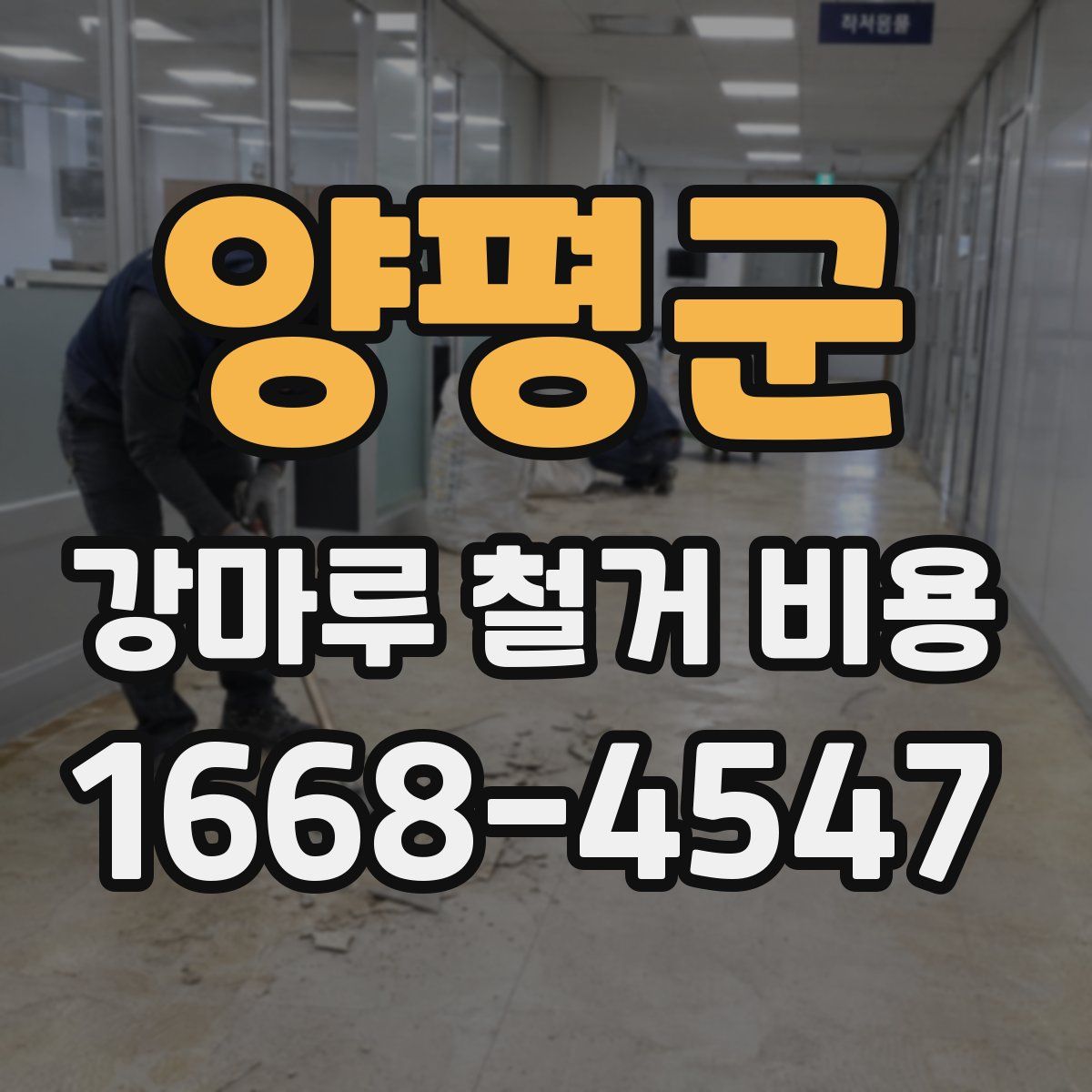 양평군 강마루 철거 비용
