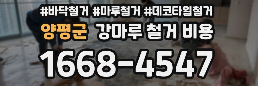 양평군 강마루 철거 비용