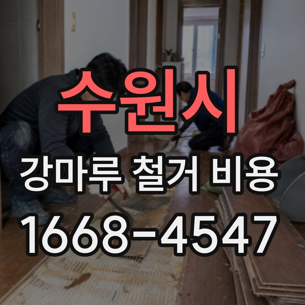 수원시 강마루 철거 비용 상담 시 알아두면 좋은 용어