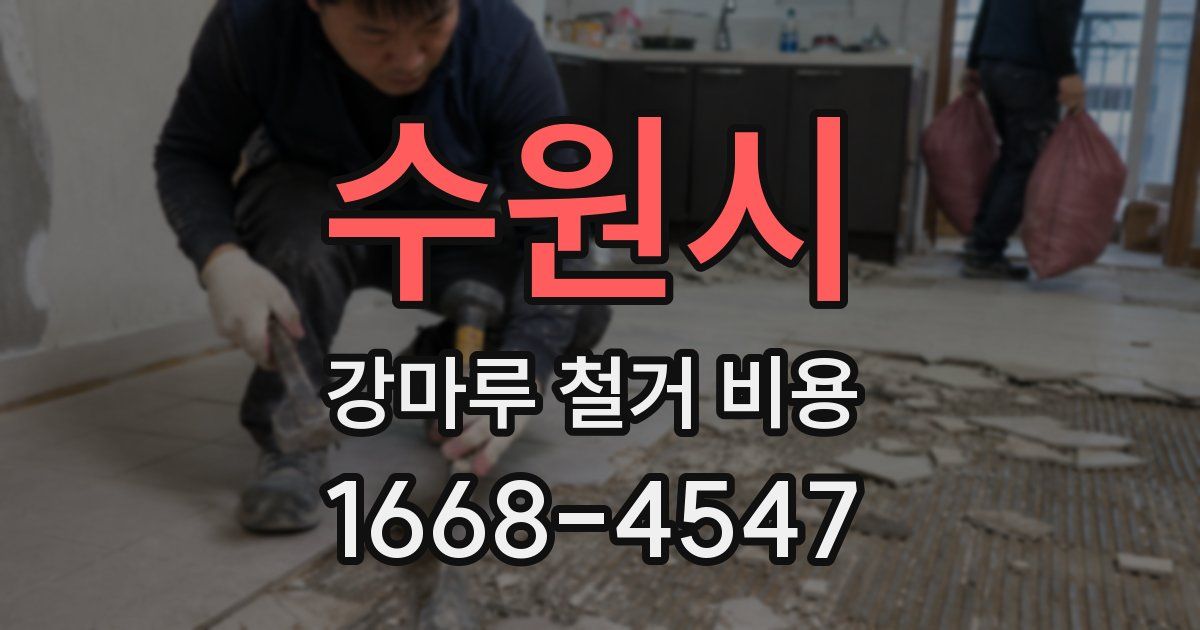 수원시 강마루 철거 비용