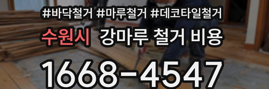 수원시 강마루 철거 비용