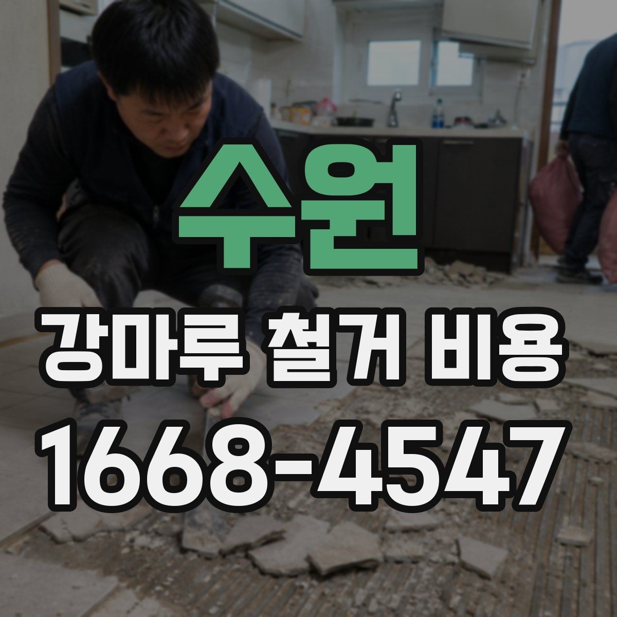 수원 강마루 철거 비용 산출 방식 쉽게 이해하기