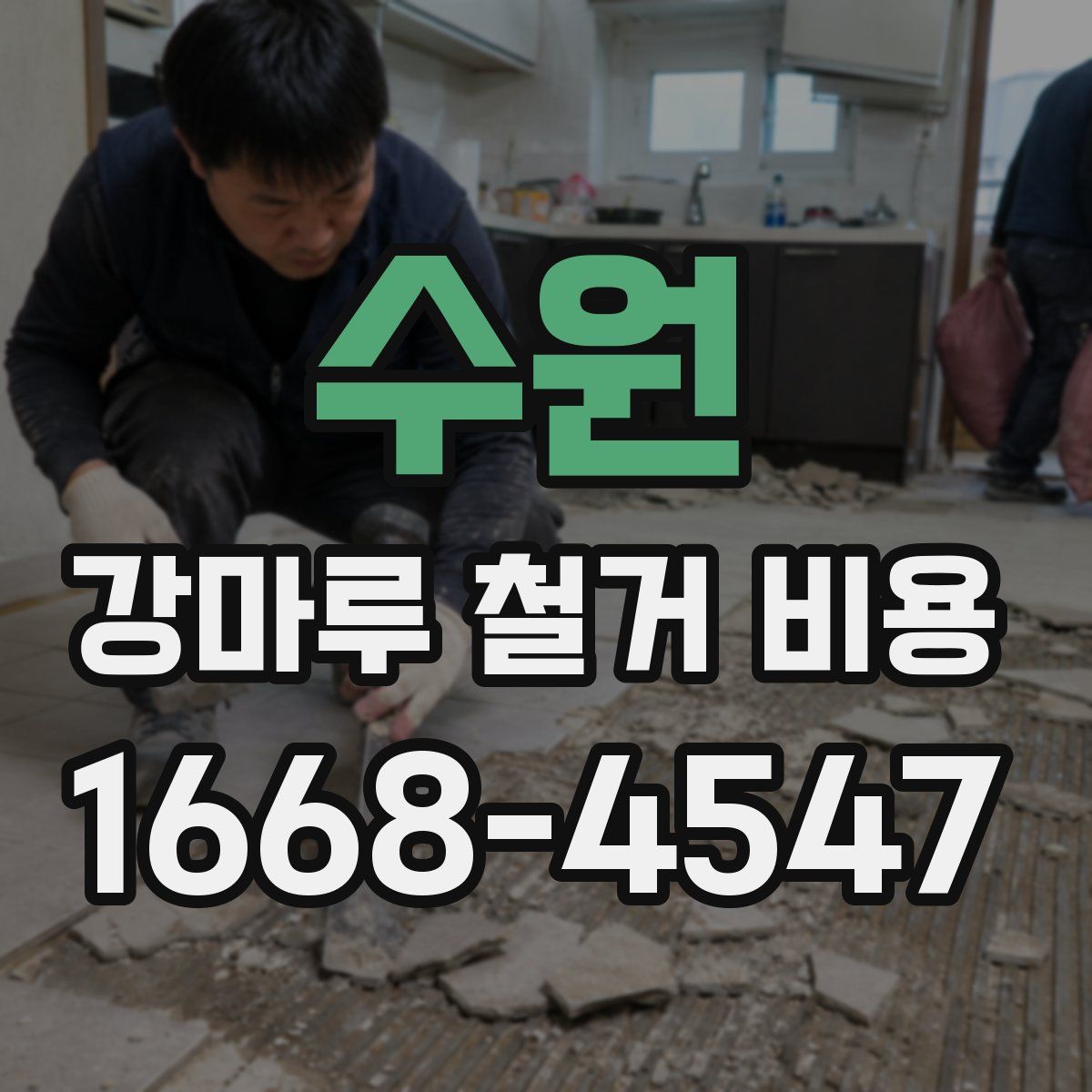 수원 강마루 철거 비용