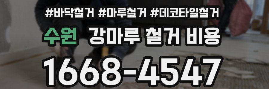 수원 강마루 철거 비용