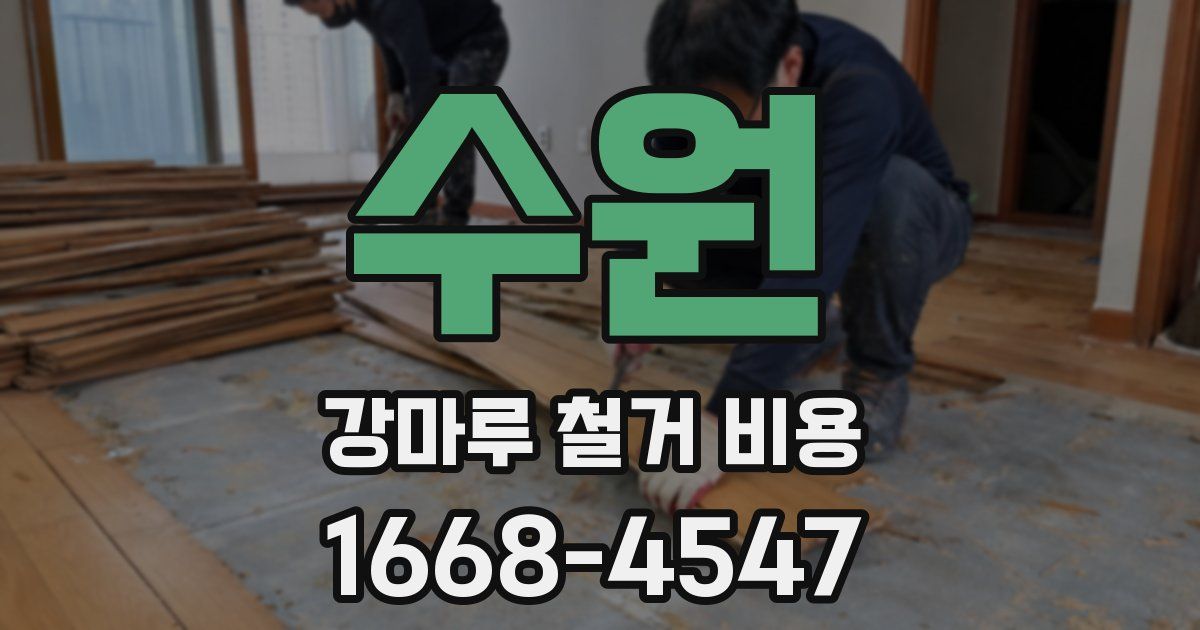 수원 강마루 철거 비용