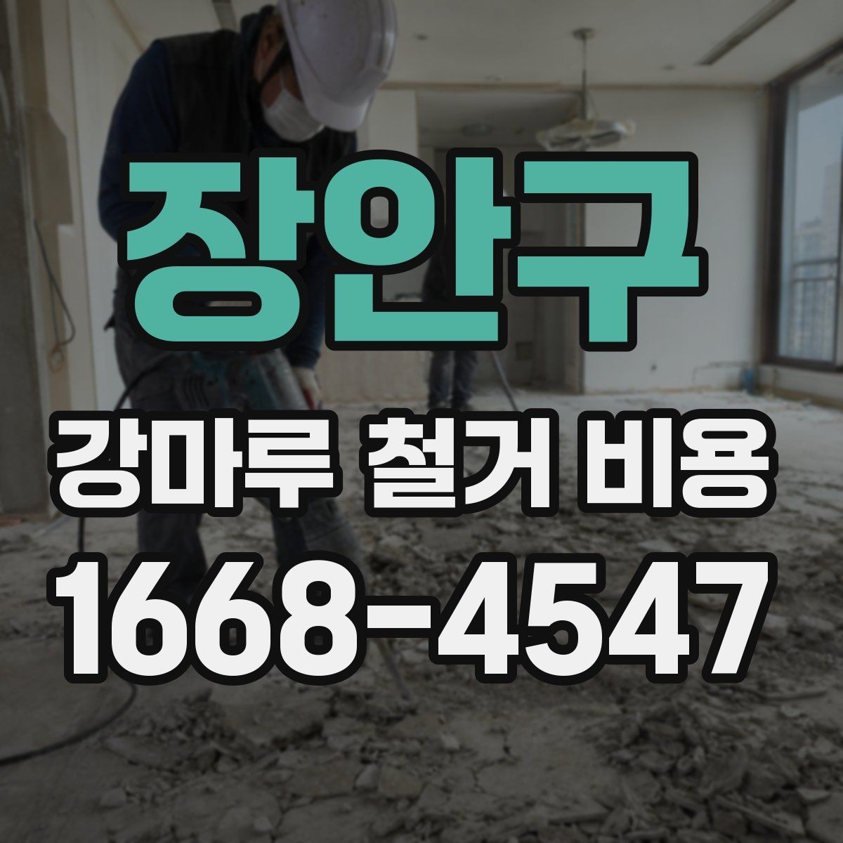 장안구 강마루 철거 비용 실내 면적별 차이 정리