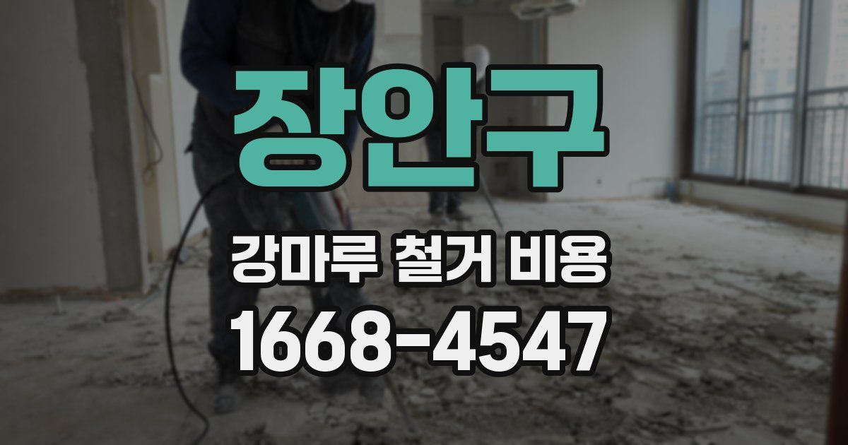 장안구 강마루 철거 비용