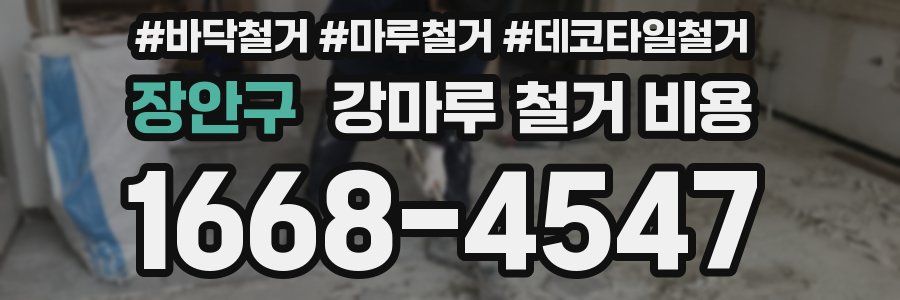 장안구 강마루 철거 비용
