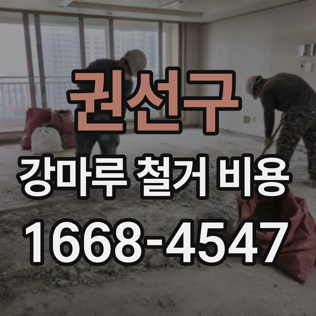 권선구 강마루 철거 비용 외에 함께 확인할 항목