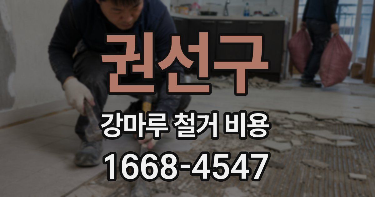 권선구 강마루 철거 비용