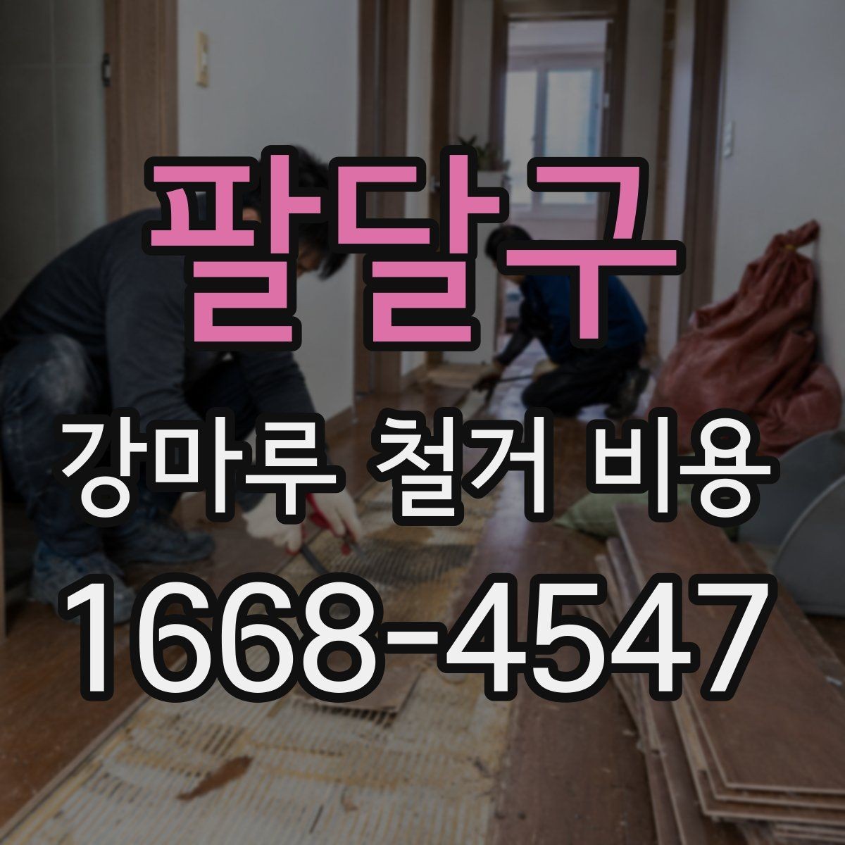 팔달구 강마루 철거 비용 산정 시 자주 보는 기준들