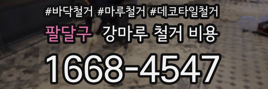 팔달구 강마루 철거 비용
