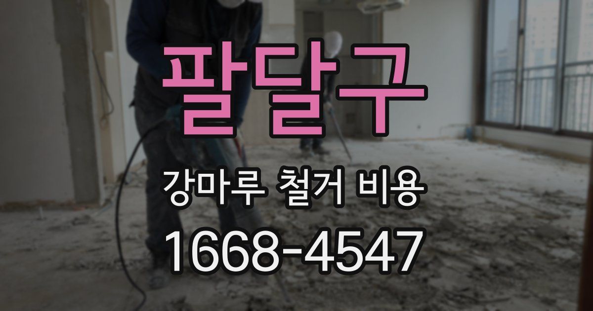 팔달구 강마루 철거 비용