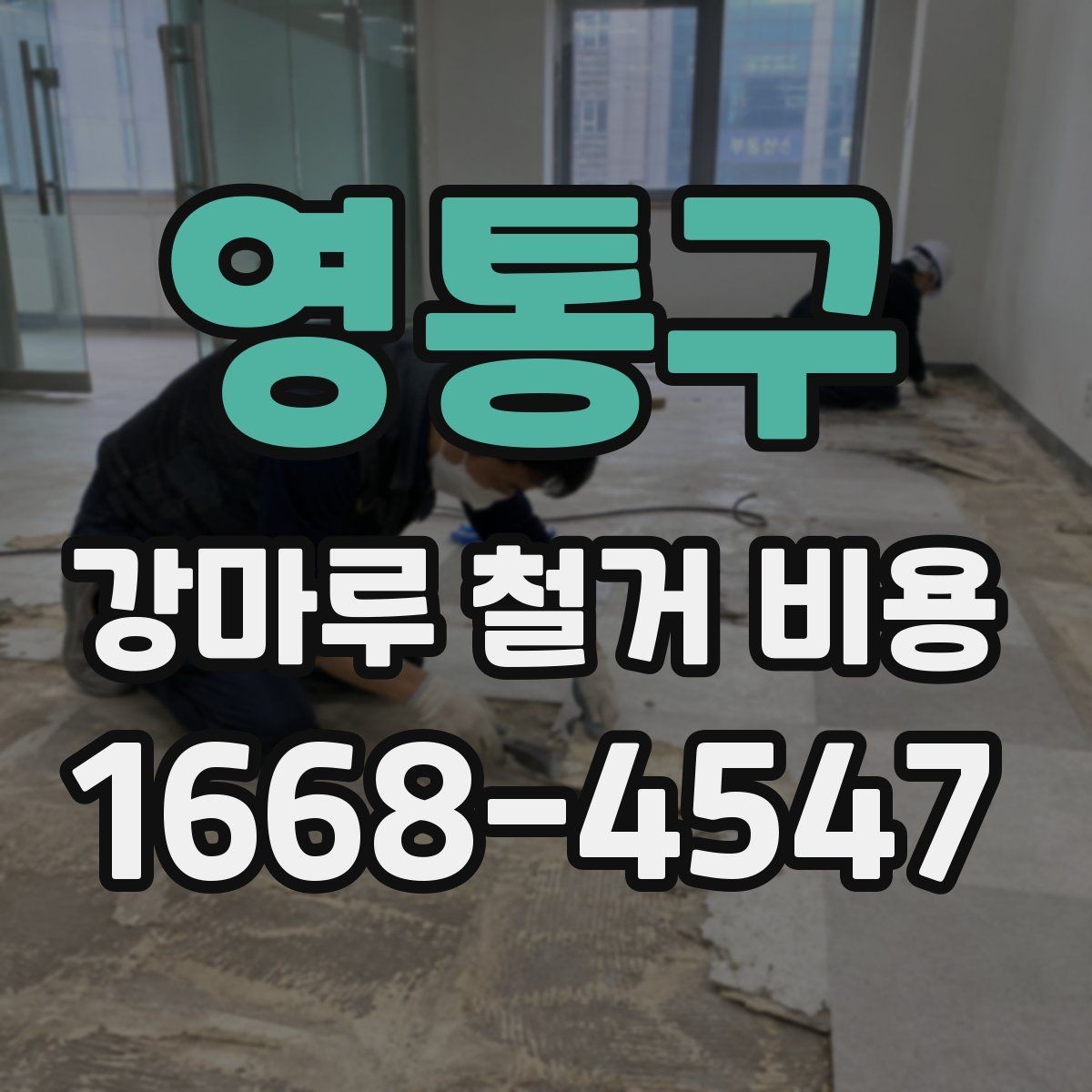 영통구 강마루 철거 비용 산정 기준 정리