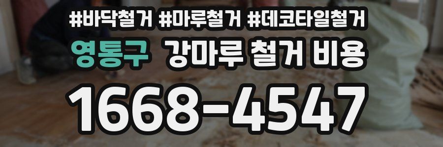 영통구 강마루 철거 비용