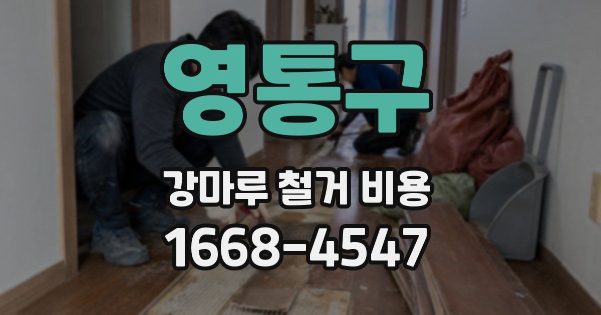 영통구 강마루 철거 비용