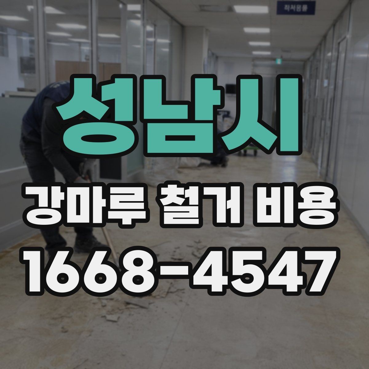 성남시 강마루 철거 비용 알아보기 전에 비교해야 할 기준