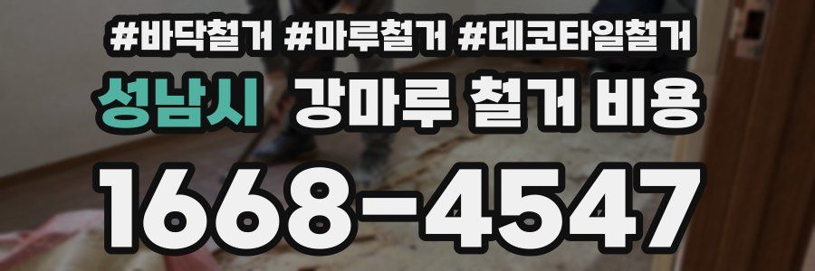 성남시 강마루 철거 비용