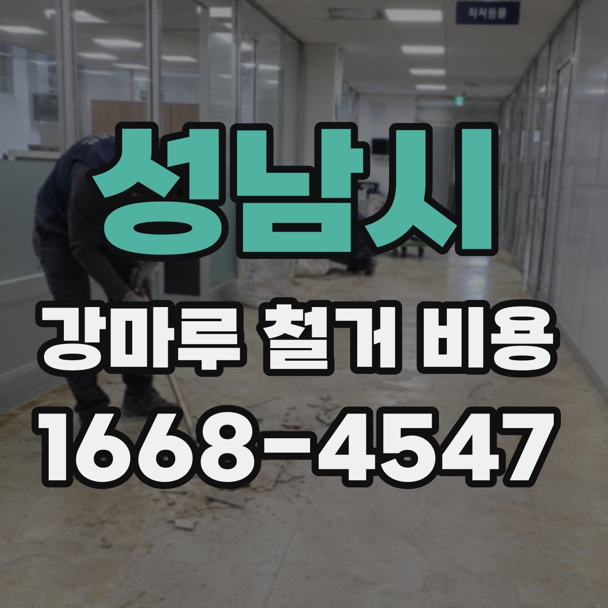 성남시 강마루 철거 비용