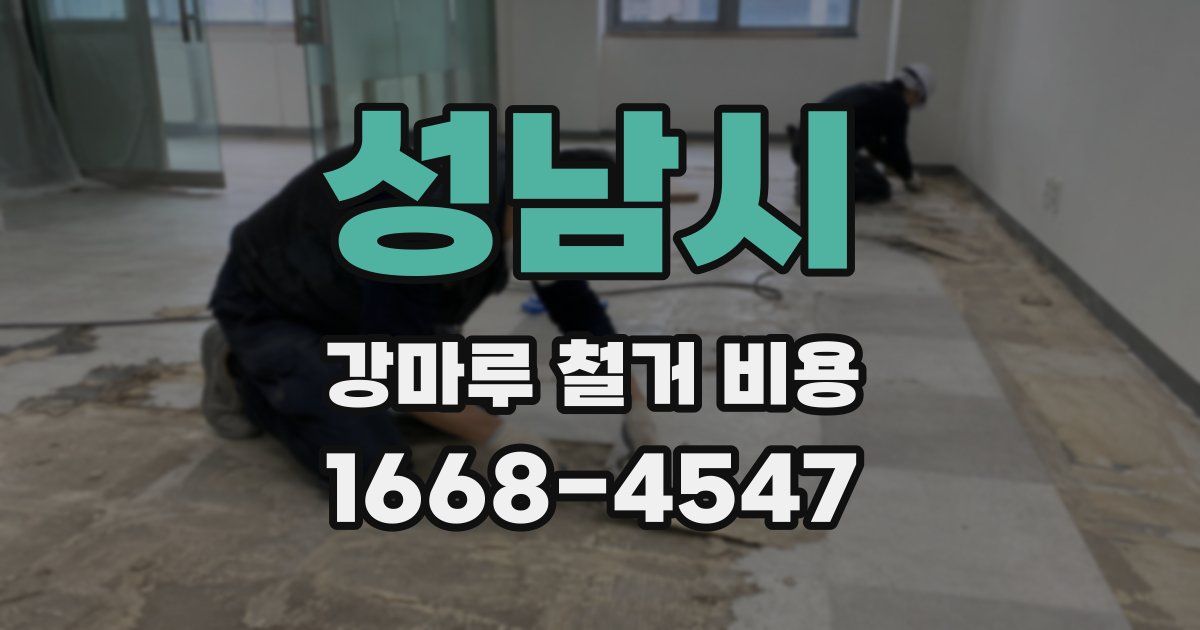 성남시 강마루 철거 비용