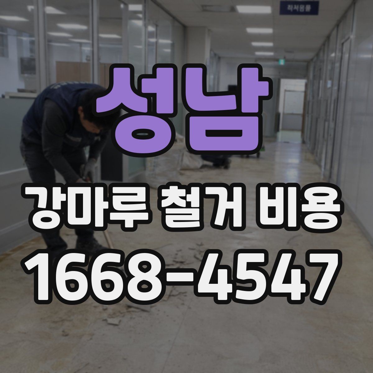 성남 강마루 철거 비용 외에 함께 확인할 항목