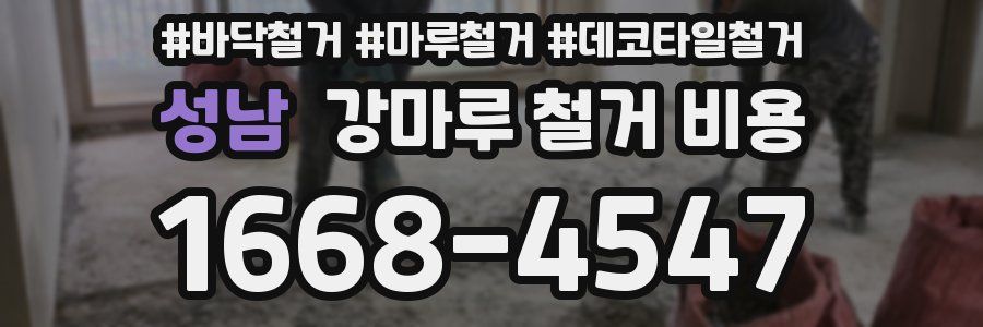 성남 강마루 철거 비용