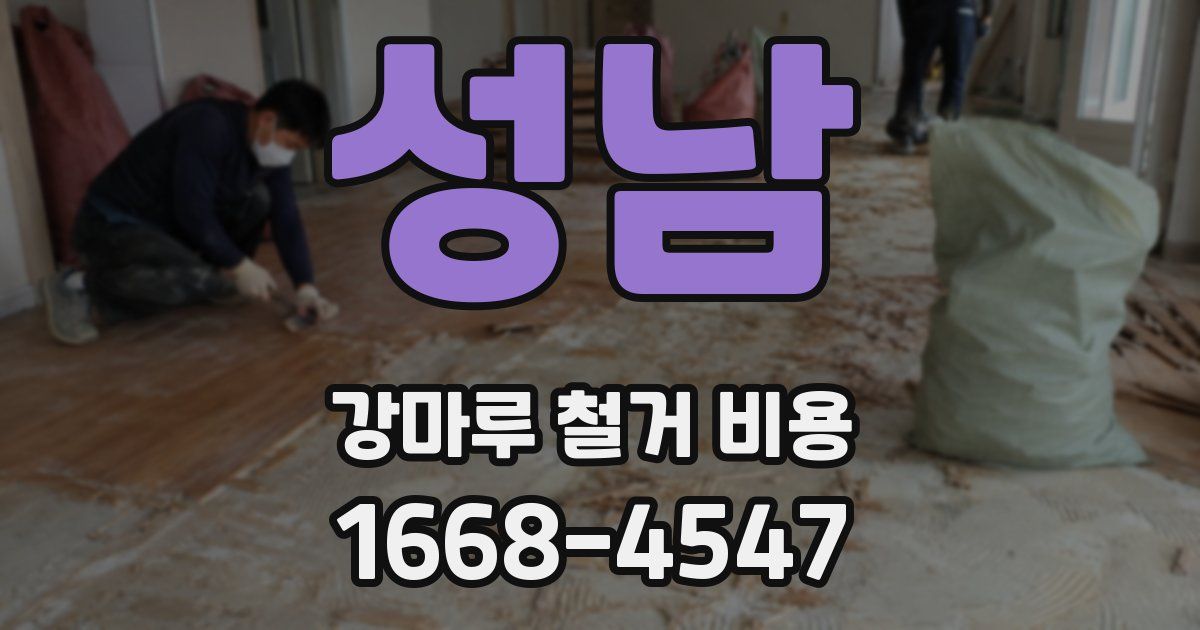 성남 강마루 철거 비용