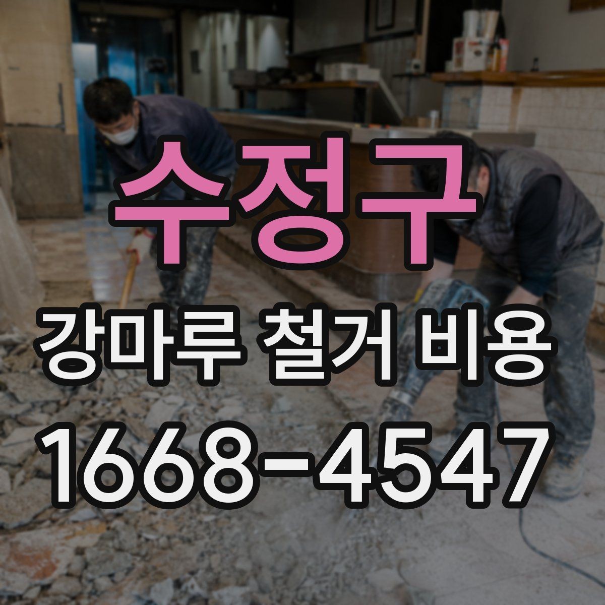 수정구 강마루 철거 비용 상담용으로 정리한 핵심 항목
