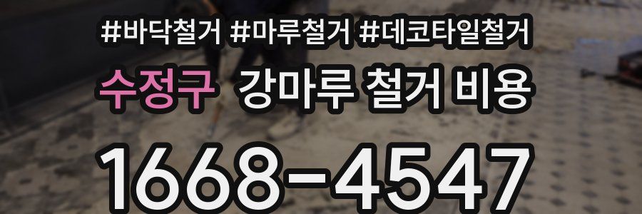 수정구 강마루 철거 비용