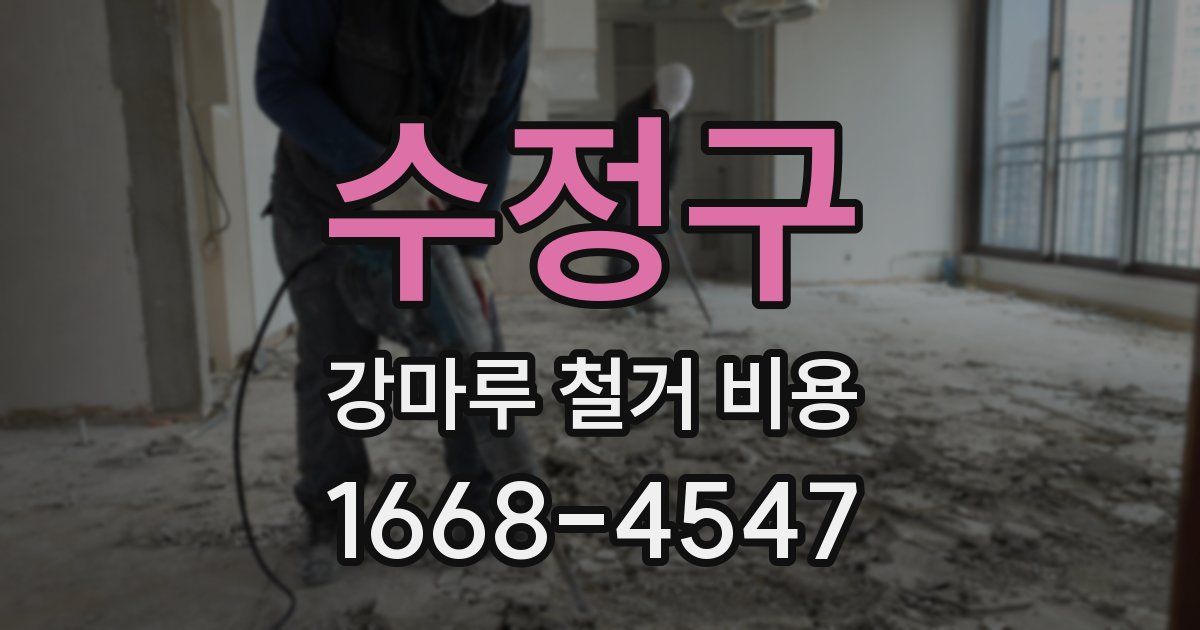 수정구 강마루 철거 비용