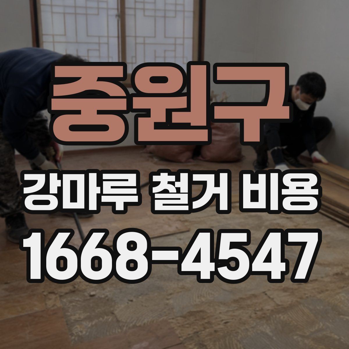 중원구 강마루 철거 비용 산정 기준을 이해하기 쉽게 정리
