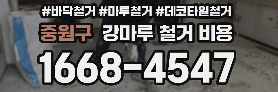 중원구 강마루 철거 비용