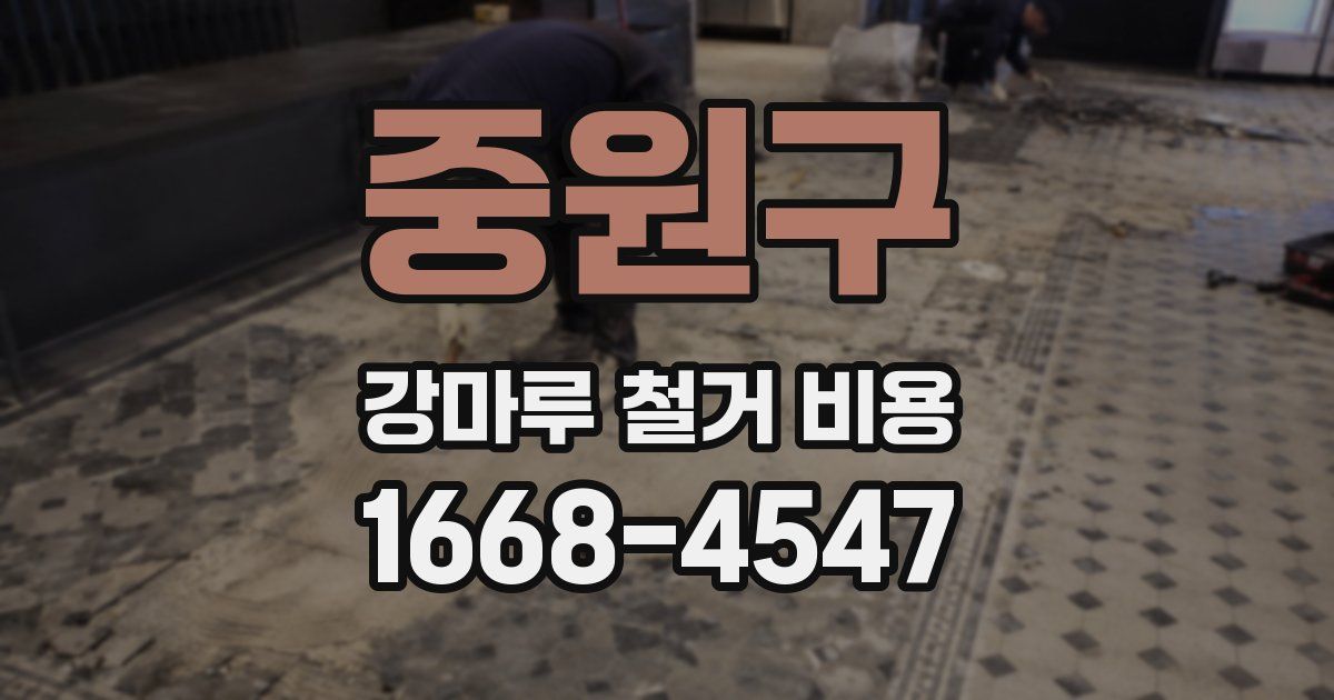 중원구 강마루 철거 비용