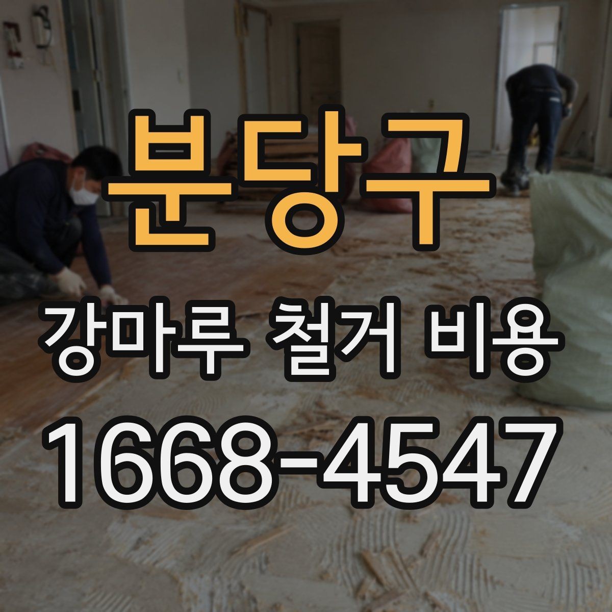 분당구 강마루 철거 비용 산정 시 확인할 항목