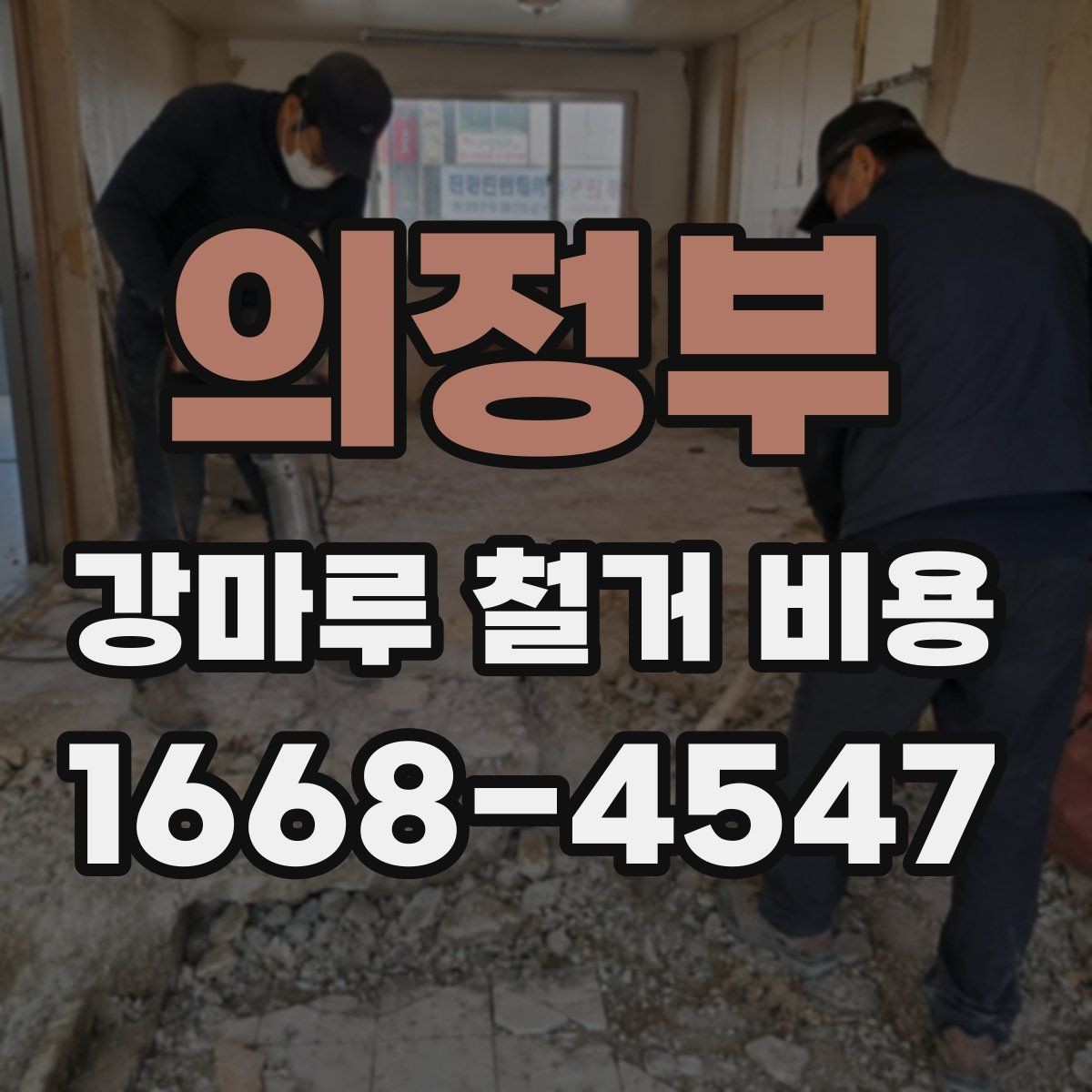 의정부 강마루 철거 비용 산출 방식과 견적 항목