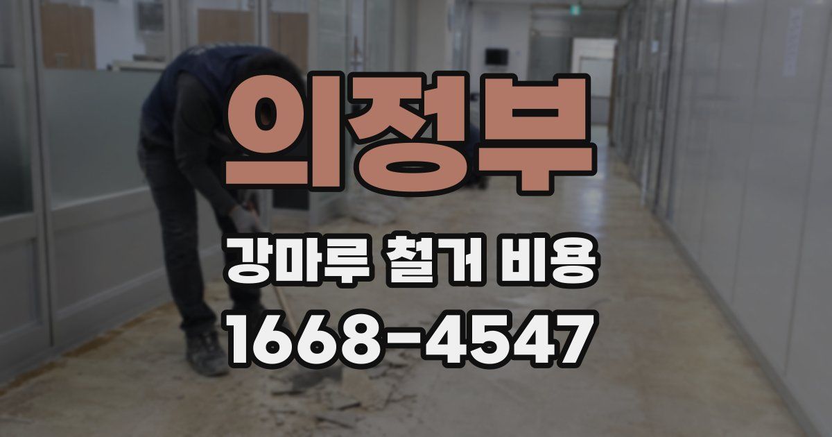 의정부 강마루 철거 비용