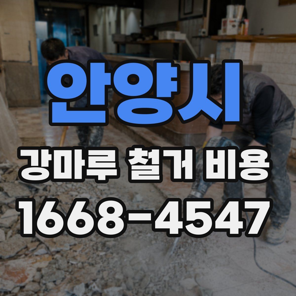 안양시 강마루 철거 비용 측정 시 참고할 요소