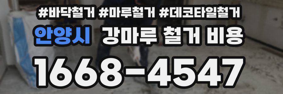 안양시 강마루 철거 비용