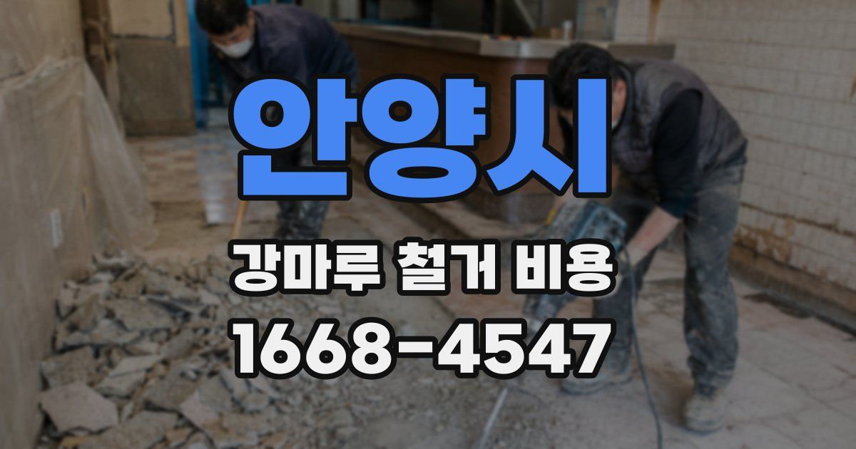 안양시 강마루 철거 비용
