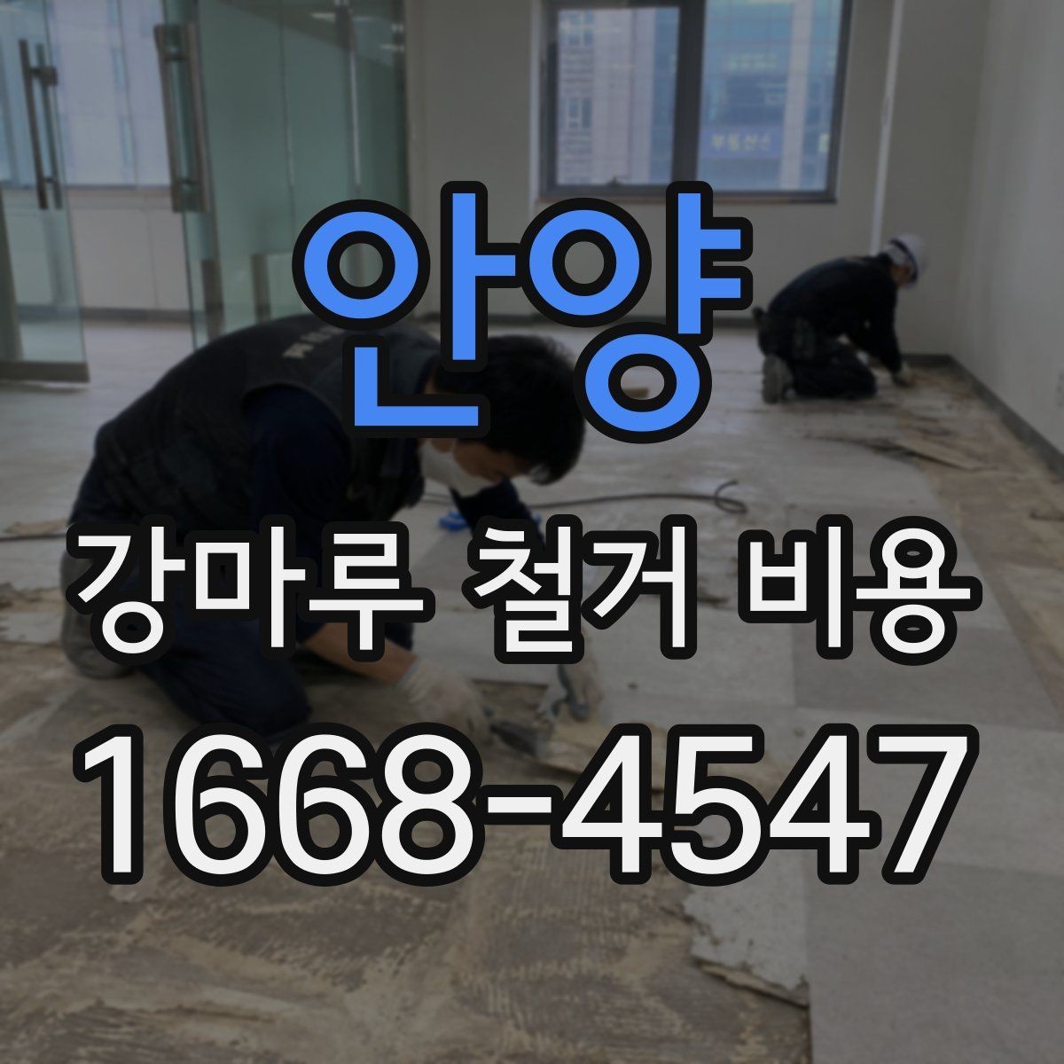 안양 강마루 철거 비용 문의 시 실수하기 쉬운 부분
